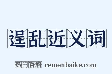 逞乱近义词是什么意思的图片